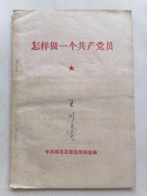 怎样做一个共产党员