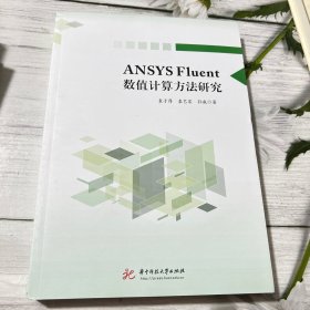 ANSYS Fluent数值计算方法研究