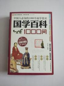 国学百科1000问——中国人必知的1000个国学常识“国学百事通”的速成宝典