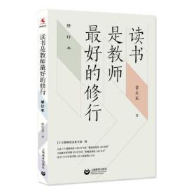 新华正版 读书是教师最好的修行 修订本 常生龙 9787572009785 上海教育出版社