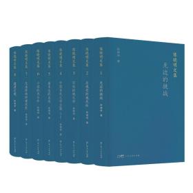 陈晓明文集(1-8) 作家作品集 陈晓明 新华正版