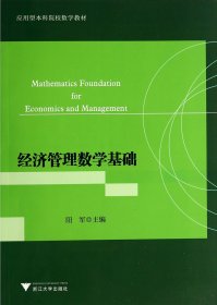 经济管理数学基础(应用型本科院校数学教材)