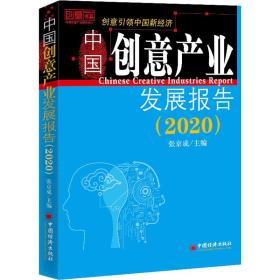 新华正版 中国创意产业发展报告(2020) 张京成 9787513661805 中国经济出版社 2020-05-01