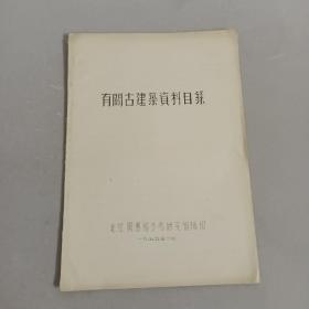 有关古建筑资料目录（北京图书馆五十年代油印资料)