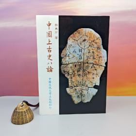 台湾中国文化大学出版社 黎东方《中國上古史八論》（锁线胶订）自然旧