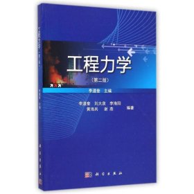 正版 工程力学(第2版) 李道奎 科学出版社