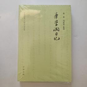 华学澜日记（中国近代人物日记丛书·平装）