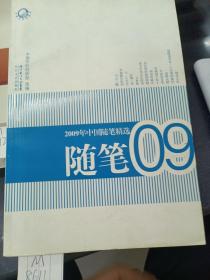 2009年中国随笔精选