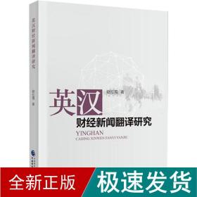 英汉财经新闻翻译研究 财政金融 赵红霞 新华正版