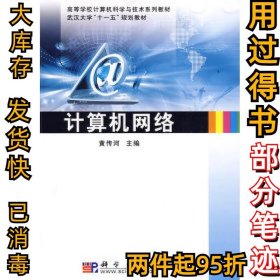 计算机网络黄传河9787030253675科学出版社2009-08-01