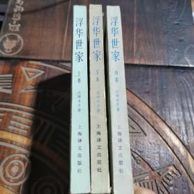 浮华世家（上中下）