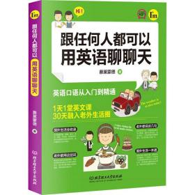 新华正版 跟任何人都可以用英语聊聊天 蔡莱蒙德 9787568268998 北京理工大学出版社