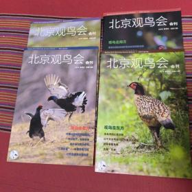 北京观鸟会会刊，2014年，春一夏一秋一冬，季刊，全四册