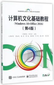 计算机文化基础教程(Windows10+Office2016第4版普通高等职业教育计算机系列规划教材)