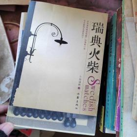 瑞典火柴