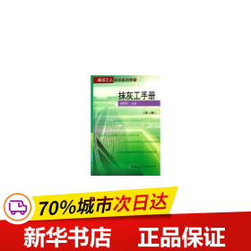 保正版！抹灰工手册(第3版)/建筑工人技术系列手册9787112083169中国建筑工业出版社侯君伟