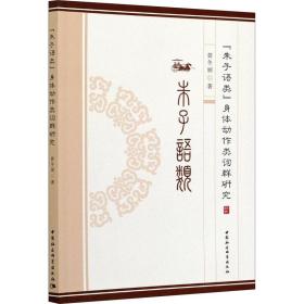 全新正版 朱子语类身体动作类词群研究 黄冬丽 9787520380362 中国社会科学出版社