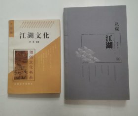 私窥江湖 “作者签赠本”，江湖文化（2册合售）