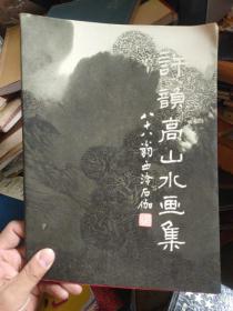 許韻高山水集