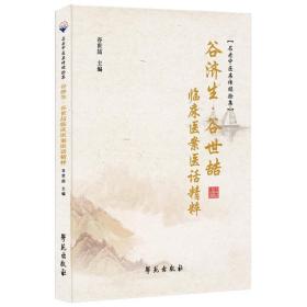 全新正版 谷济生、谷世喆临床医案医话精粹 谷世喆 9787507762556 学苑出版社