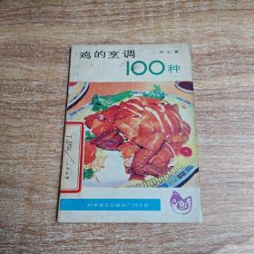 鸡的烹调100种