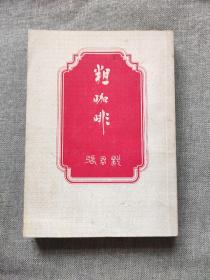 《粗咖啡》张君默【明窗】品好如图
