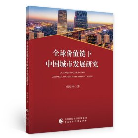 新华正版 全球价值链下中国城市发展研究 张松林 9787509597132 中国财政经济出版社一