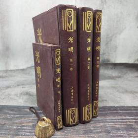 特惠·断版书|  光明 （第一、二、三卷+附刊，漆布精装4册合售）1-3卷16开，附刊32开；左翼文学运动后期的大型文学杂志之一，上海书店1984年印行，印2000册