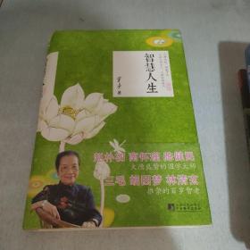 智慧人生