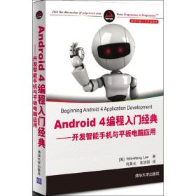 Android 4编程入门经典——开发智能手机与平板电脑应用李伟梦清华大学出版社