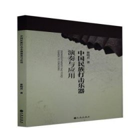中国民族打击乐器演奏与应用 9787510894084 蔡明君 九州出版社