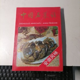 中国名菜谱（安徽风味）