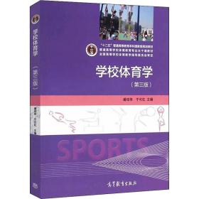 学校体育学(第3版) 大中专公共体育
