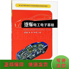 汽車電工電子基礎