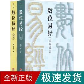 数位易经(全2册) 中国哲学 陈文德 新华正版
