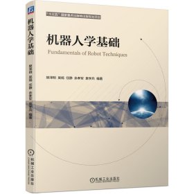 机器人学基础 樊泽明 吴娟 任静 余孝军 袁学兵 编著 9787111688402 机械工业