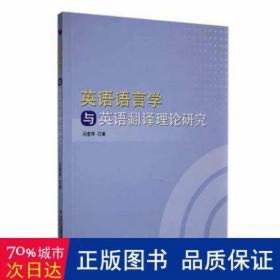 英语语言学与英语翻译理论研究 外语－行业英语 冯爱琴 新华正版