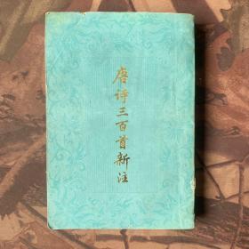 唐诗三百首新注