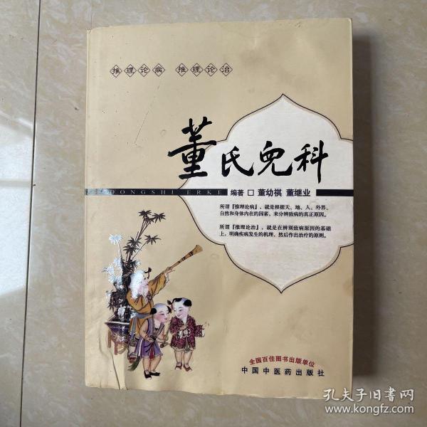 [董氏儿科] 图书价格_书籍图片_网购评论_孔夫子旧书网