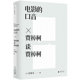 全新正版白睿文·映象中国：电影的口音·贾樟柯谈贾樟柯（装）9787559830449