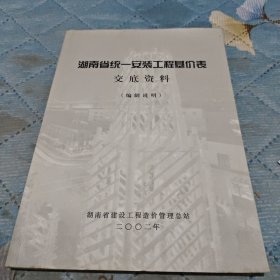 湖南省统一安装工程基价表交底资料(编制说明)