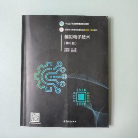 模拟电子技术（第6版）