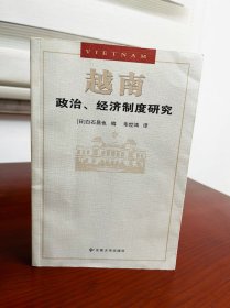 越南政治、经济制度研究（无字无划无章非馆！稀缺一版一印！仅印1500册！）