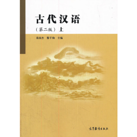 古代汉语-上 第二版 易国杰 高等教育 9787040316230