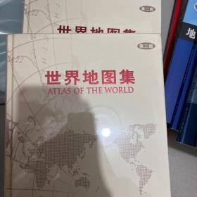 世界地图集：第二版