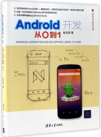 全新正版 Android开发(从0到1)/清华开发者书库 赵志荣 9787302469254 清华大学