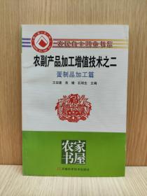 農副產品加工增值技術之二 蛋制品加工篇