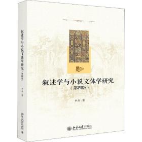 叙述学与小说文体学研究(第4版) 中国现当代文学理论 申丹 新华正版