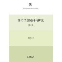 全新正版 现代汉语疑问句研究(增订本) 邵敬敏 9787100107440 商务印书馆