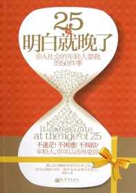 25岁明白就晚了(步入社会的年轻人要做的50件事) 普通图书/社会文化 敬敏 新世界 9787510428395